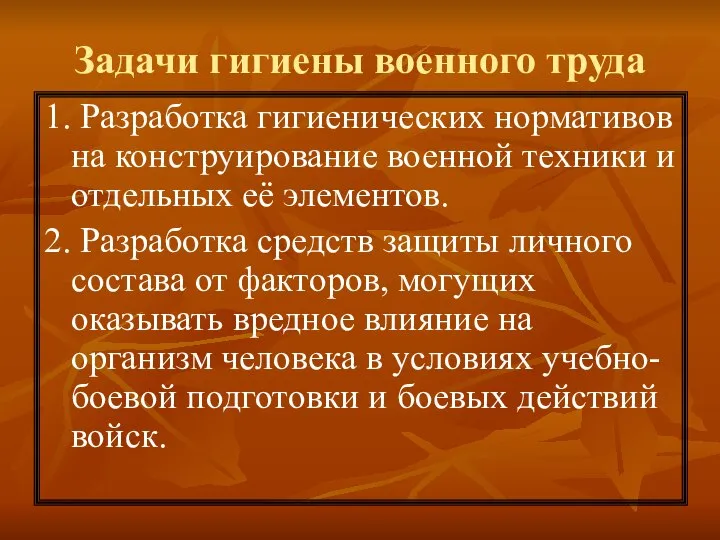 Задачи гигиены военного труда 1. Разработка гигиенических нормативов на конструирование военной