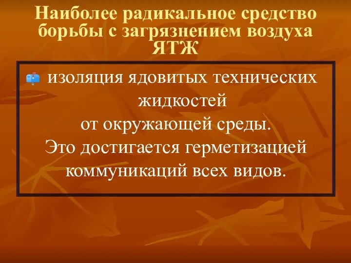 Наиболее радикальное средство борьбы с загрязнением воздуха ЯТЖ изоляция ядовитых технических