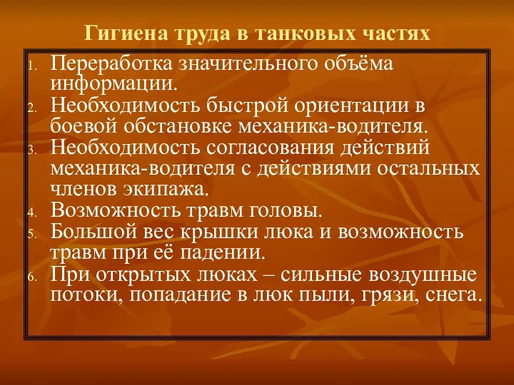 Гигиена труда в танковых частях Переработка значительного объёма информации. Необходимость быстрой