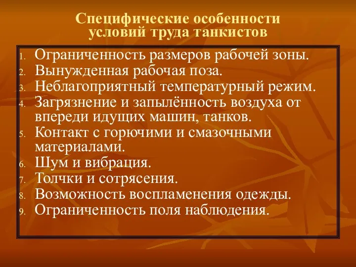 Специфические особенности условий труда танкистов Ограниченность размеров рабочей зоны. Вынужденная рабочая