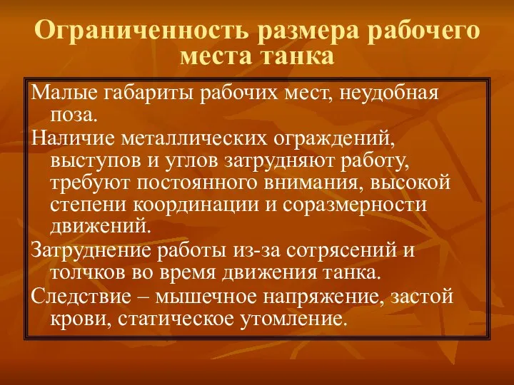 Ограниченность размера рабочего места танка Малые габариты рабочих мест, неудобная поза.