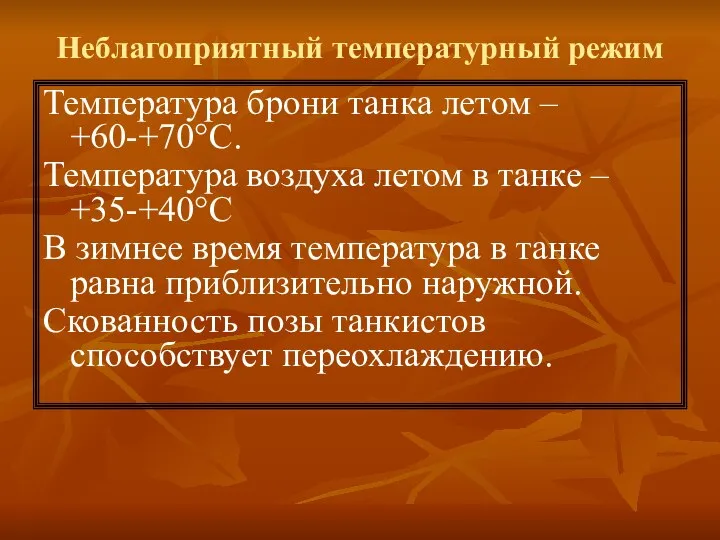 Неблагоприятный температурный режим Температура брони танка летом – +60-+70°С. Температура воздуха