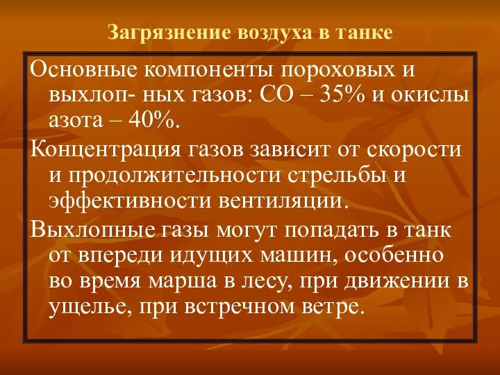 Загрязнение воздуха в танке Основные компоненты пороховых и выхлоп- ных газов: