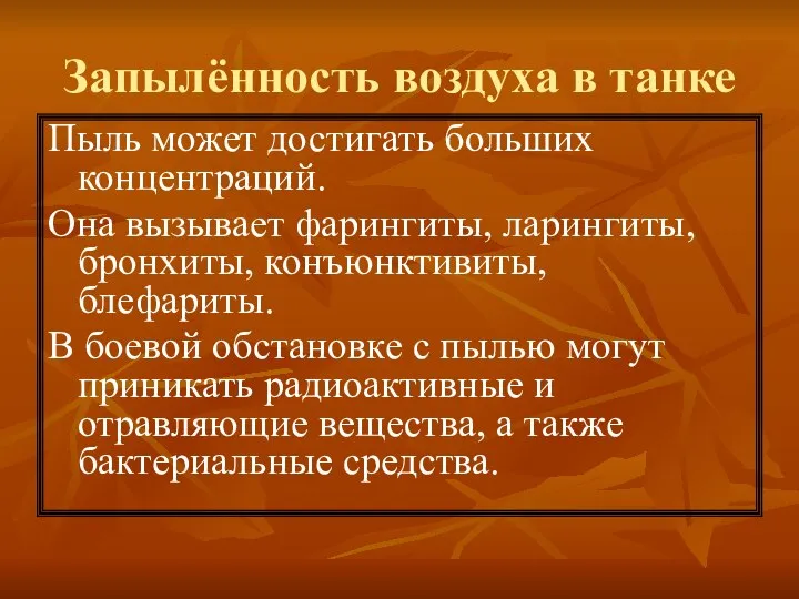 Запылённость воздуха в танке Пыль может достигать больших концентраций. Она вызывает