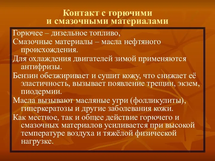 Контакт с горючими и смазочными материалами Горючее – дизельное топливо, Смазочные