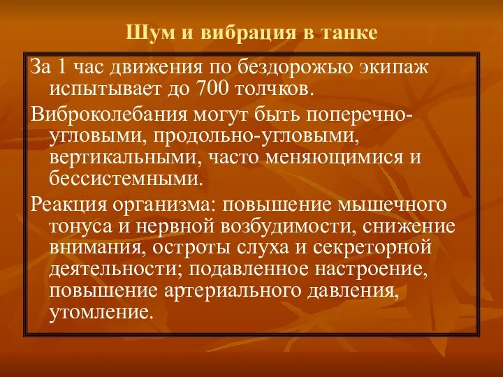 Шум и вибрация в танке За 1 час движения по бездорожью