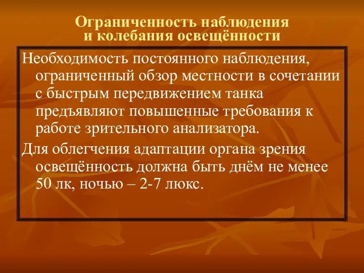 Ограниченность наблюдения и колебания освещённости Необходимость постоянного наблюдения, ограниченный обзор местности