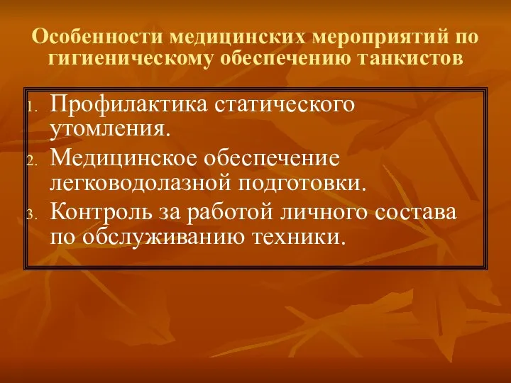 Особенности медицинских мероприятий по гигиеническому обеспечению танкистов Профилактика статического утомления. Медицинское