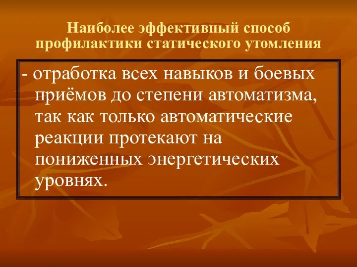 Наиболее эффективный способ профилактики статического утомления - отработка всех навыков и