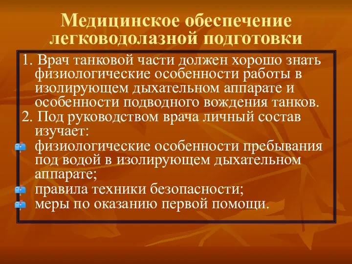 Медицинское обеспечение легководолазной подготовки 1. Врач танковой части должен хорошо знать