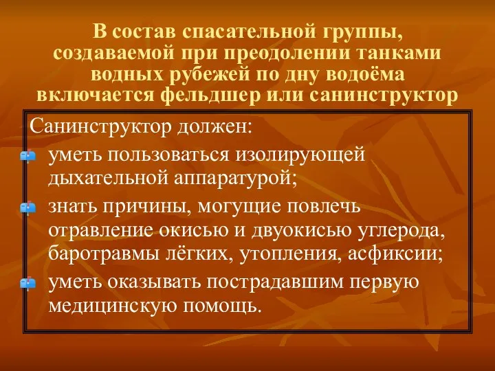 В состав спасательной группы, создаваемой при преодолении танками водных рубежей по