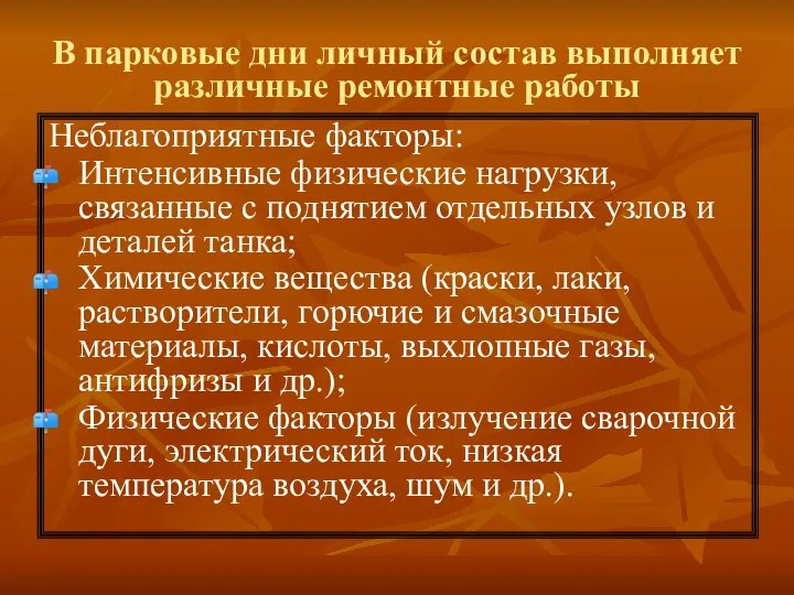 В парковые дни личный состав выполняет различные ремонтные работы Неблагоприятные факторы: