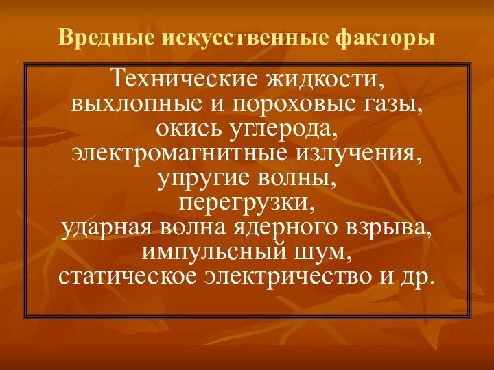 Вредные искусственные факторы Технические жидкости, выхлопные и пороховые газы, окись углерода,