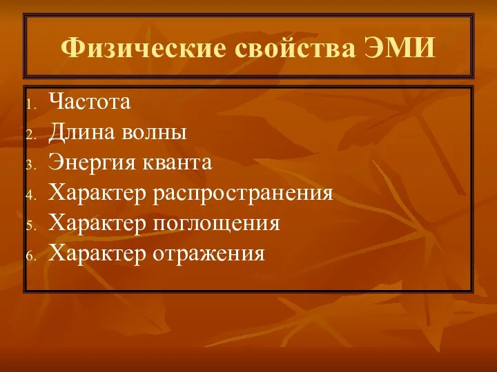 Физические свойства ЭМИ Частота Длина волны Энергия кванта Характер распространения Характер поглощения Характер отражения