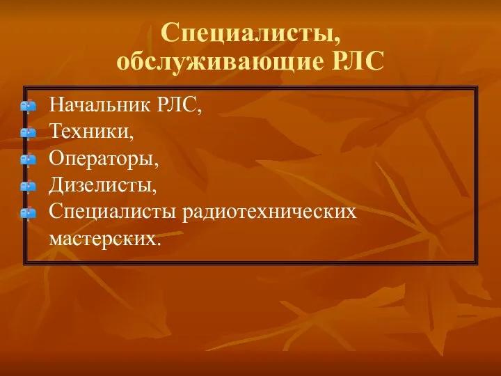 Специалисты, обслуживающие РЛС Начальник РЛС, Техники, Операторы, Дизелисты, Специалисты радиотехнических мастерских.