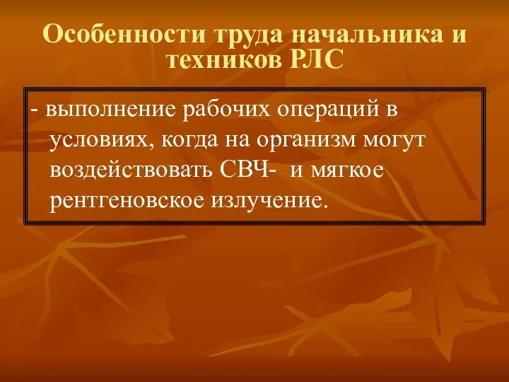 Особенности труда начальника и техников РЛС - выполнение рабочих операций в