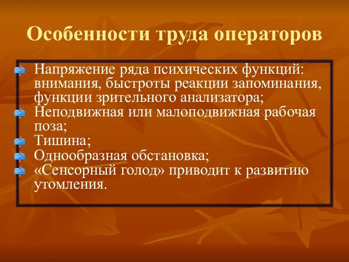 Особенности труда операторов Напряжение ряда психических функций: внимания, быстроты реакции запоминания,