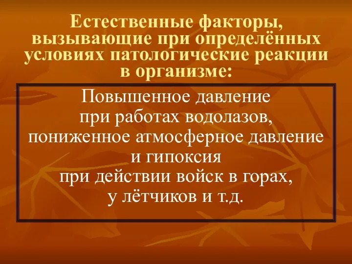 Естественные факторы, вызывающие при определённых условиях патологические реакции в организме: Повышенное