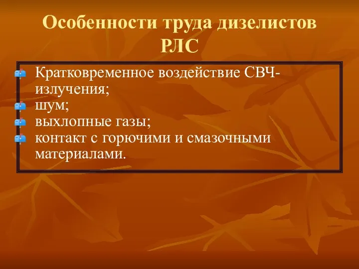 Особенности труда дизелистов РЛС Кратковременное воздействие СВЧ-излучения; шум; выхлопные газы; контакт с горючими и смазочными материалами.