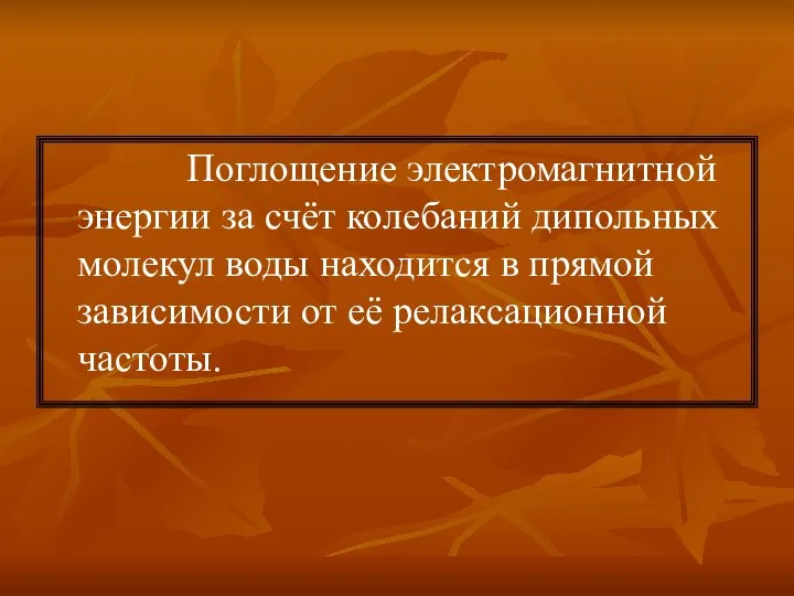 Поглощение электромагнитной энергии за счёт колебаний дипольных молекул воды находится в