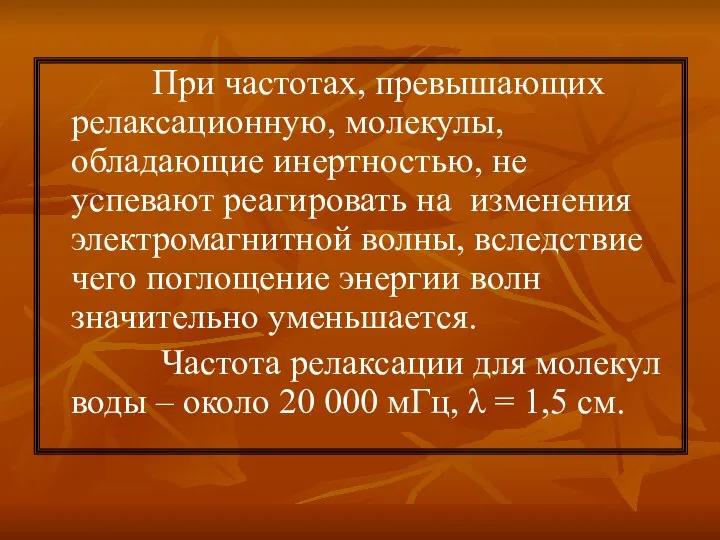 При частотах, превышающих релаксационную, молекулы, обладающие инертностью, не успевают реагировать на