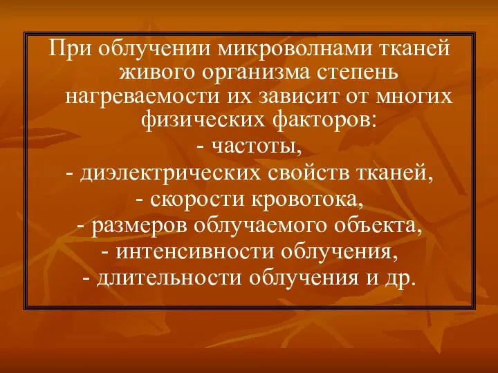 При облучении микроволнами тканей живого организма степень нагреваемости их зависит от