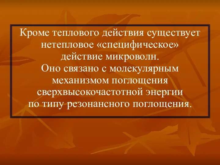 Кроме теплового действия существует нетепловое «специфическое» действие микроволн. Оно связано с