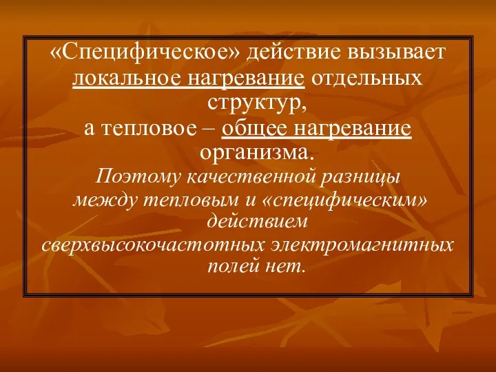 «Специфическое» действие вызывает локальное нагревание отдельных структур, а тепловое – общее