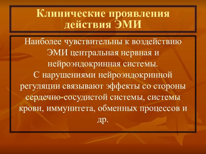 Клинические проявления действия ЭМИ Наиболее чувствительны к воздействию ЭМИ центральная нервная