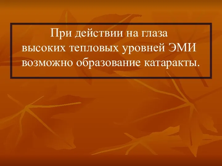 При действии на глаза высоких тепловых уровней ЭМИ возможно образование катаракты.