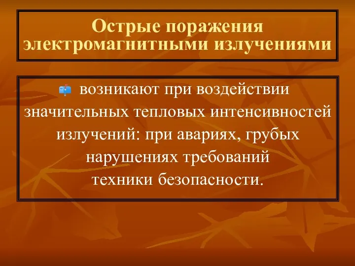 Острые поражения электромагнитными излучениями возникают при воздействии значительных тепловых интенсивностей излучений: