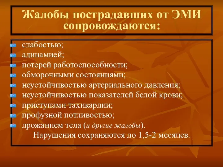 Жалобы пострадавших от ЭМИ сопровождаются: слабостью; адинамией; потерей работоспособности; обморочными состояниями;