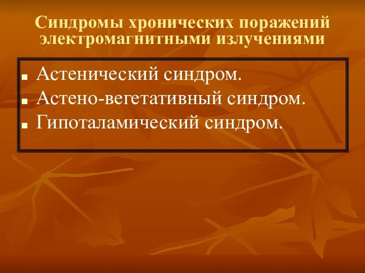 Синдромы хронических поражений электромагнитными излучениями Астенический синдром. Астено-вегетативный синдром. Гипоталамический синдром.