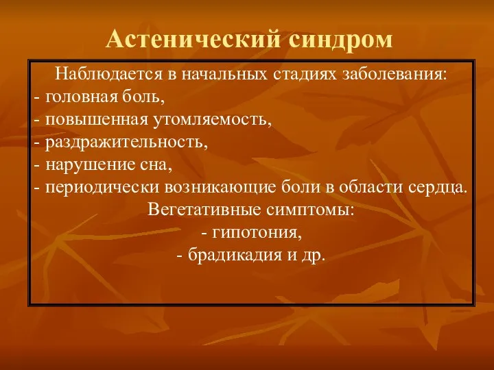 Астенический синдром Наблюдается в начальных стадиях заболевания: - головная боль, -