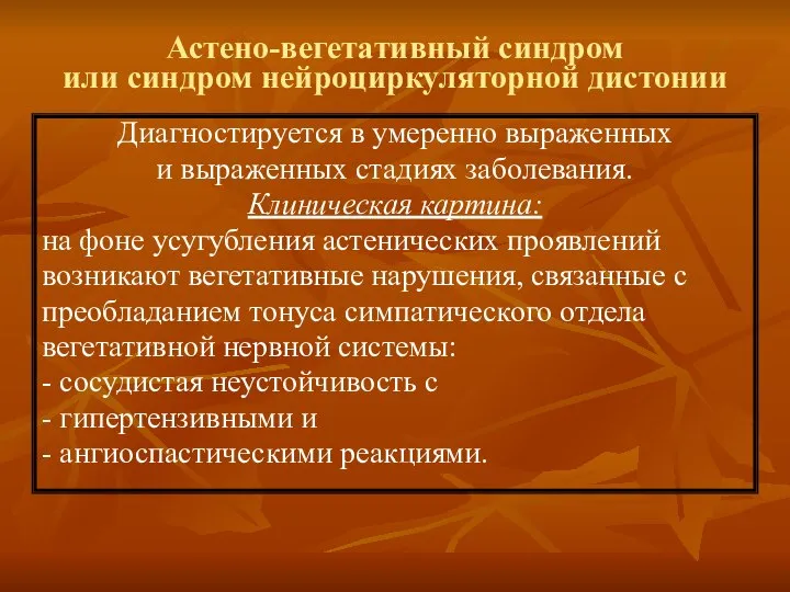 Астено-вегетативный синдром или синдром нейроциркуляторной дистонии Диагностируется в умеренно выраженных и