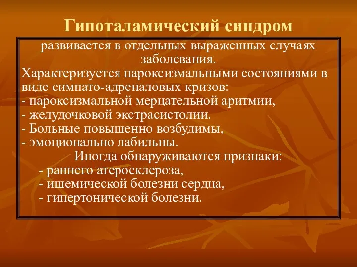 Гипоталамический синдром развивается в отдельных выраженных случаях заболевания. Характеризуется пароксизмальными состояниями