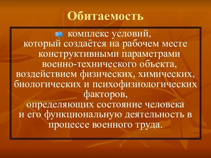 Обитаемость комплекс условий, который создаётся на рабочем месте конструктивными параметрами военно-технического