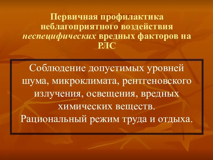 Первичная профилактика неблагоприятного воздействия неспецифических вредных факторов на РЛС Соблюдение допустимых