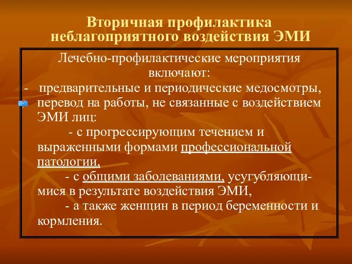 Вторичная профилактика неблагоприятного воздействия ЭМИ Лечебно-профилактические мероприятия включают: - предварительные и