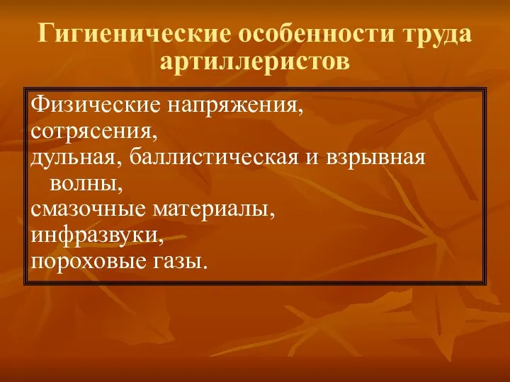 Гигиенические особенности труда артиллеристов Физические напряжения, сотрясения, дульная, баллистическая и взрывная