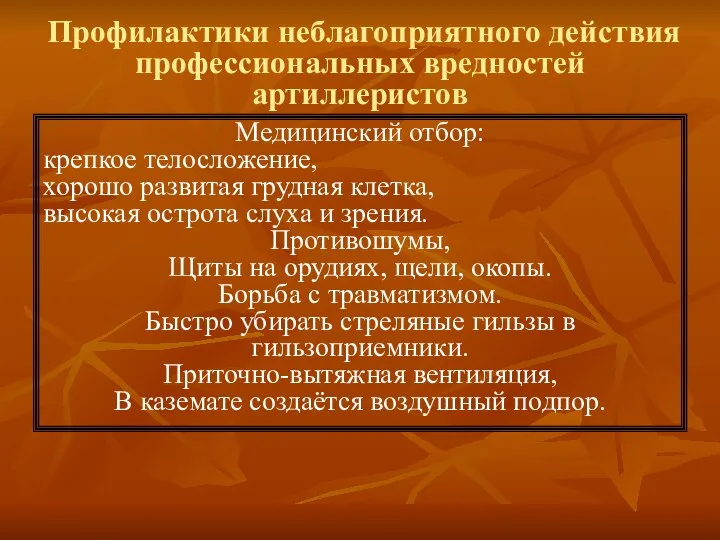 Профилактики неблагоприятного действия профессиональных вредностей артиллеристов Медицинский отбор: крепкое телосложение, хорошо