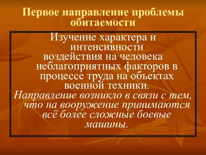 Первое направление проблемы обитаемости Изучение характера и интенсивности воздействия на человека