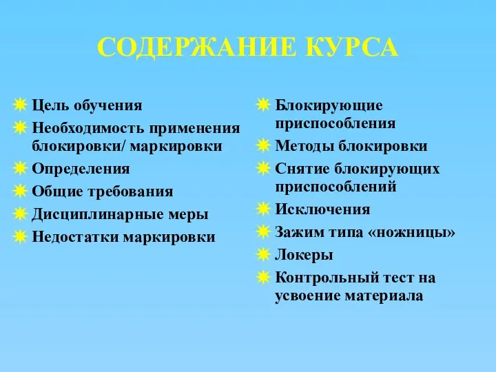 СОДЕРЖАНИЕ КУРСА Цель обучения Необходимость применения блокировки/ маркировки Определения Общие требования