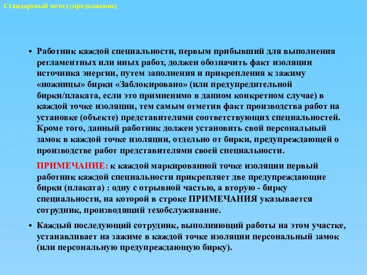 Стандартный метод (продолжение) Работник каждой специальности, первым прибывший для выполнения регламентных