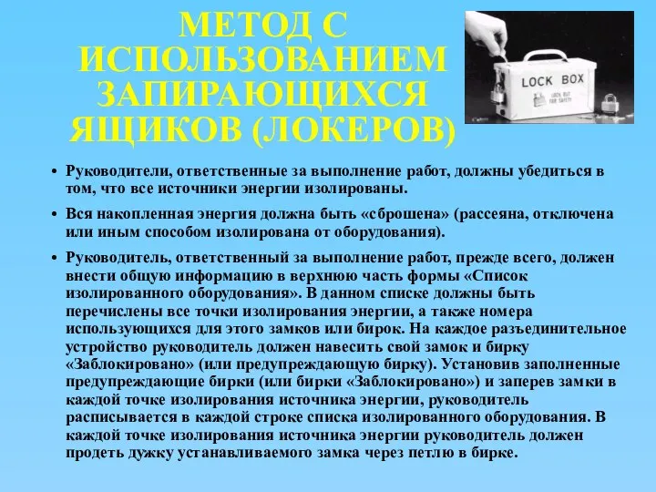 МЕТОД С ИСПОЛЬЗОВАНИЕМ ЗАПИРАЮЩИХСЯ ЯЩИКОВ (ЛОКЕРОВ) Руководители, ответственные за выполнение работ,