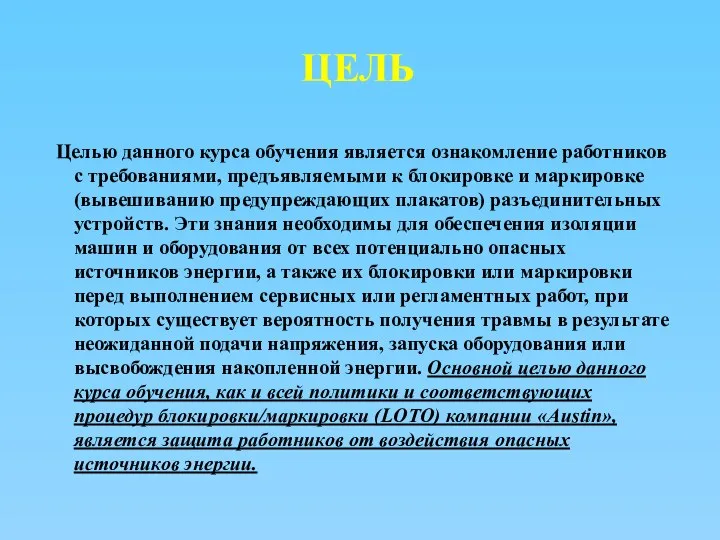 ЦЕЛЬ Целью данного курса обучения является ознакомление работников с требованиями, предъявляемыми