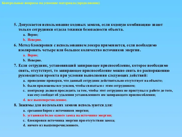 Контрольные вопросы на усвоение материала (продолжение) 5. Допускается использование кодовых замков,