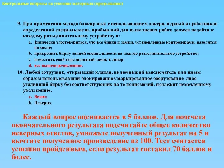 Контрольные вопросы на усвоение материала (продолжение) Каждый вопрос оценивается в 5