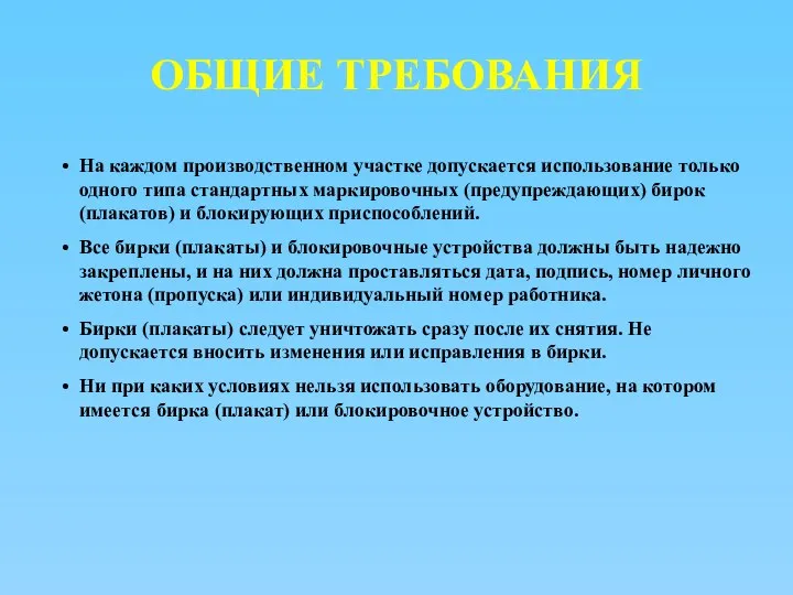 На каждом производственном участке допускается использование только одного типа стандартных маркировочных