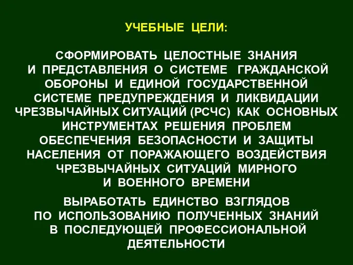 УЧЕБНЫЕ ЦЕЛИ: СФОРМИРОВАТЬ ЦЕЛОСТНЫЕ ЗНАНИЯ И ПРЕДСТАВЛЕНИЯ О СИСТЕМЕ ГРАЖДАНСКОЙ ОБОРОНЫ